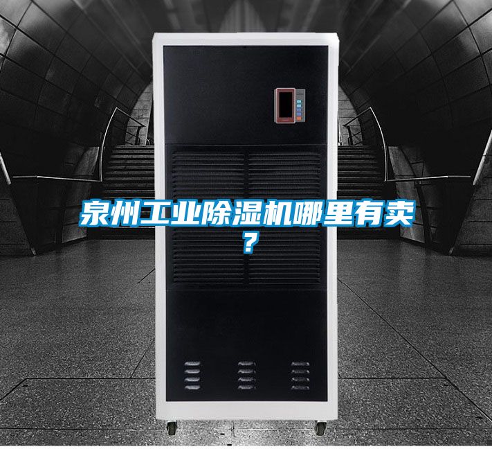 泉州工業(yè)除濕機(jī)哪里有賣？