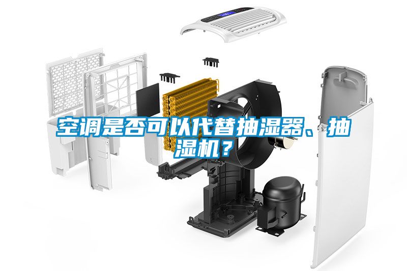 空調(diào)是否可以代替抽濕器、抽濕機(jī)？