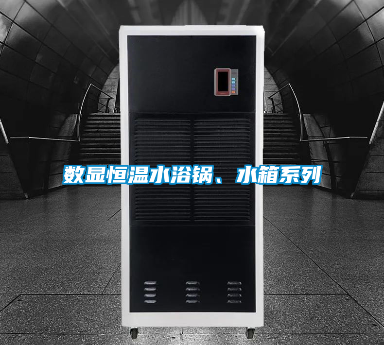 數(shù)顯恒溫水浴鍋、水箱系列