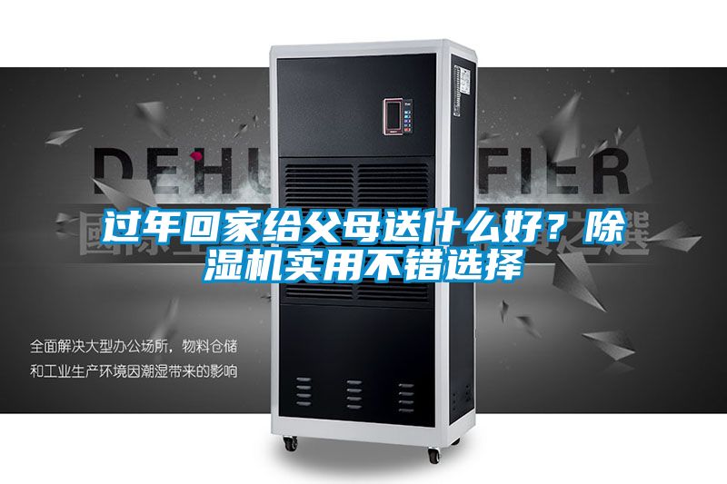 過年回家給父母送什么好？除濕機實用不錯選擇