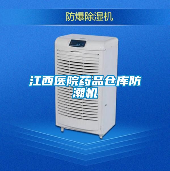 江西醫(yī)院藥品倉庫防潮機