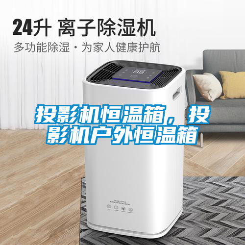 投影機(jī)恒溫箱，投影機(jī)戶(hù)外恒溫箱