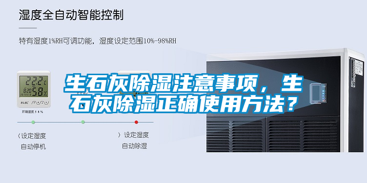 生石灰除濕注意事項(xiàng)，生石灰除濕正確使用方法？