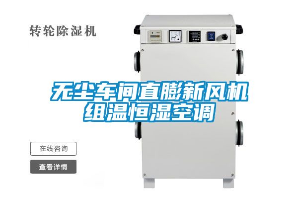 無塵車間直膨新風(fēng)機組溫恒濕空調(diào)
