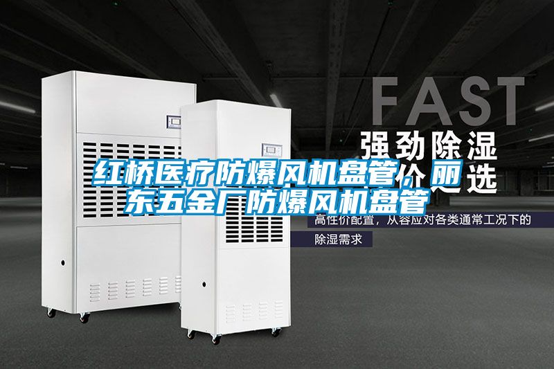 紅橋醫(yī)療防爆風(fēng)機盤管，麗東五金廠防爆風(fēng)機盤管