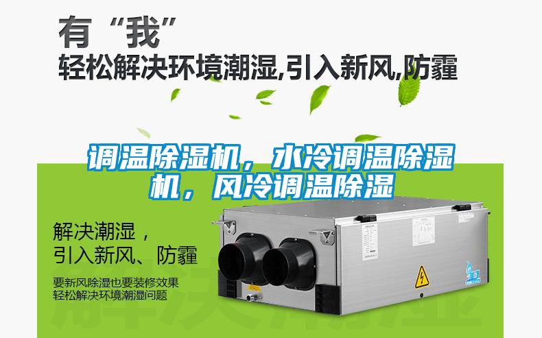 調(diào)溫除濕機，水冷調(diào)溫除濕機，風(fēng)冷調(diào)溫除濕