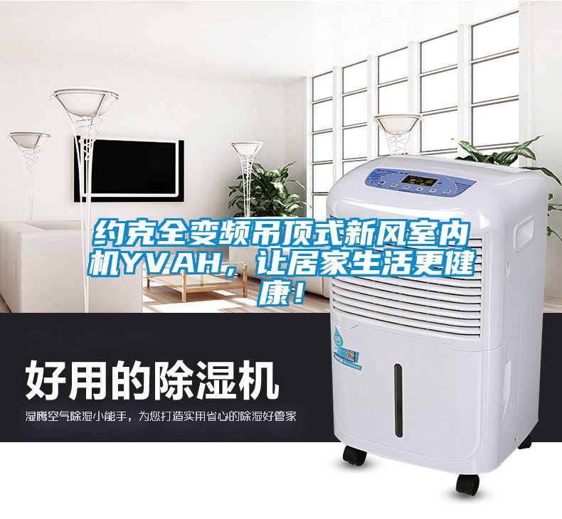 約克全變頻吊頂式新風(fēng)室內(nèi)機YVAH，讓居家生活更健康！