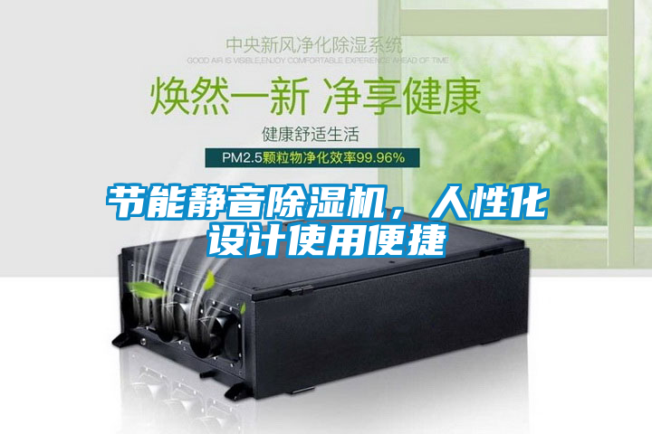 節(jié)能靜音除濕機(jī)，人性化設(shè)計(jì)使用便捷
