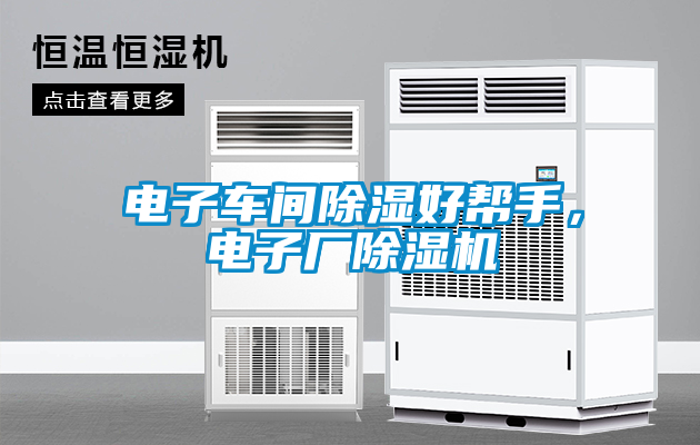電子車間除濕好幫手，電子廠除濕機(jī)