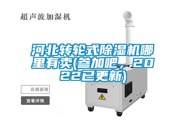 河北轉(zhuǎn)輪式除濕機哪里有賣(參加吧，2022已更新)