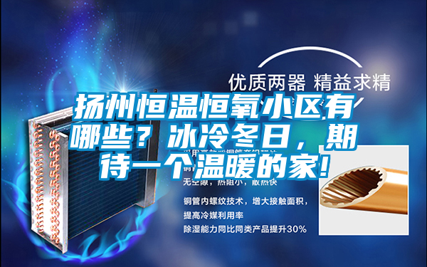 揚州恒溫恒氧小區(qū)有哪些？冰冷冬日，期待一個溫暖的家!