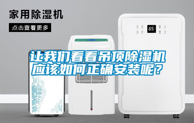 讓我們看看吊頂除濕機(jī)應(yīng)該如何正確安裝呢？