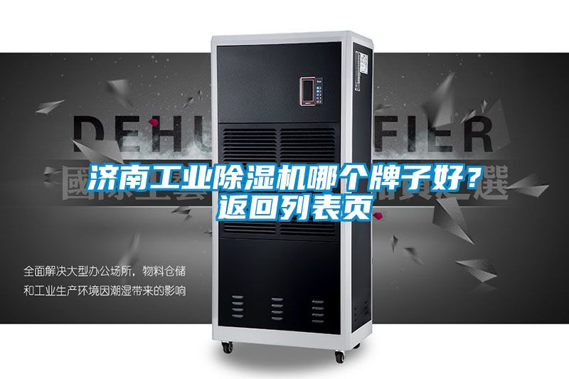濟南工業(yè)除濕機哪個牌子好？ 返回列表頁