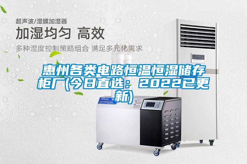 惠州各類(lèi)電路恒溫恒濕儲(chǔ)存柜廠(今日直選：2022已更新)