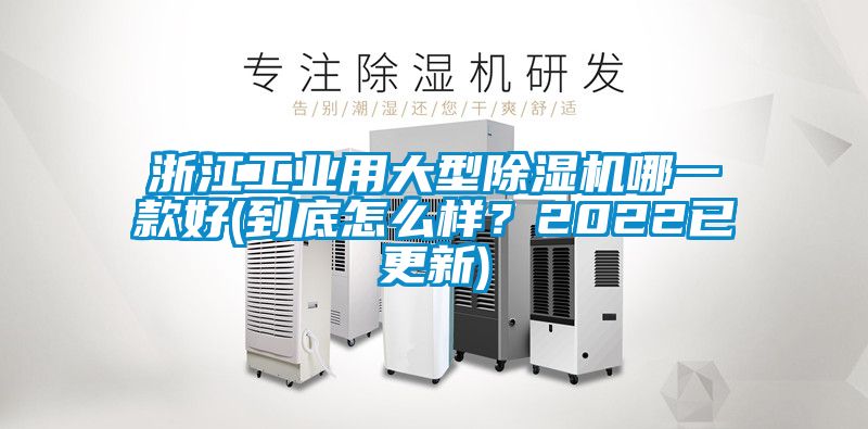 浙江工業(yè)用大型除濕機(jī)哪一款好(到底怎么樣？2022已更新)