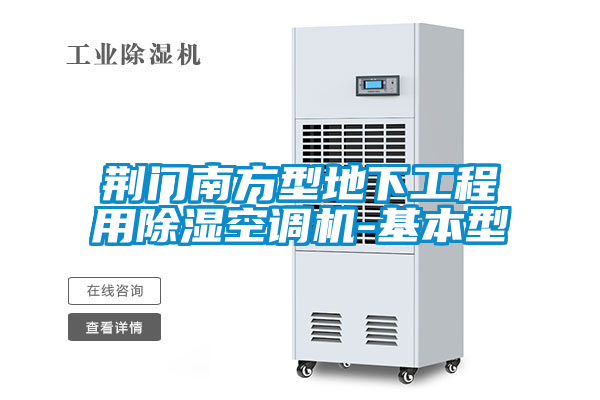 荊門(mén)南方型地下工程用除濕空調(diào)機(jī)-基本型