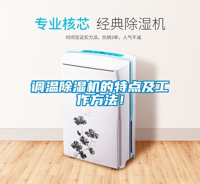 調溫除濕機的特點及工作方法！
