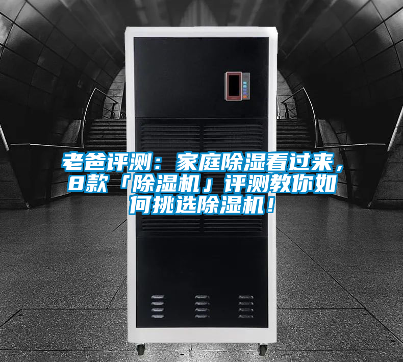 老爸評測：家庭除濕看過來，8款「除濕機(jī)」評測教你如何挑選除濕機(jī)！