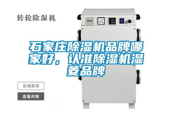 石家莊除濕機(jī)品牌哪家好，認(rèn)準(zhǔn)除濕機(jī)濕菱品牌