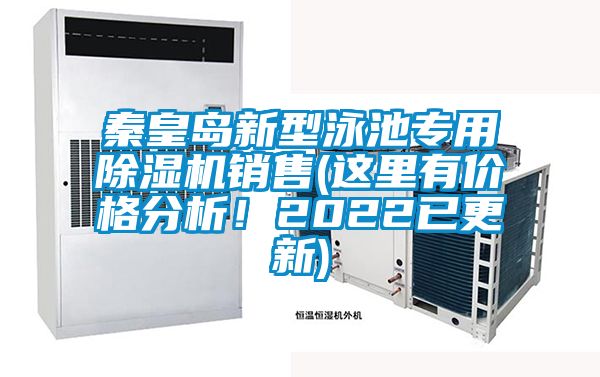 秦皇島新型泳池專用除濕機(jī)銷售(這里有價格分析！2022已更新)