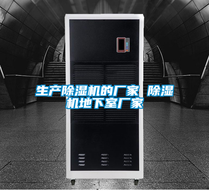 生產(chǎn)除濕機(jī)的廠(chǎng)家 除濕機(jī)地下室廠(chǎng)家