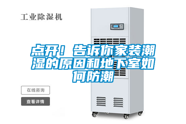 點(diǎn)開！告訴你家裝潮濕的原因和地下室如何防潮