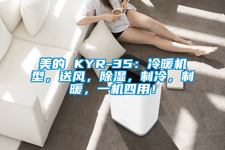 美的 KYR-35：冷暖機型，送風，除濕，制冷，制暖，一機四用！