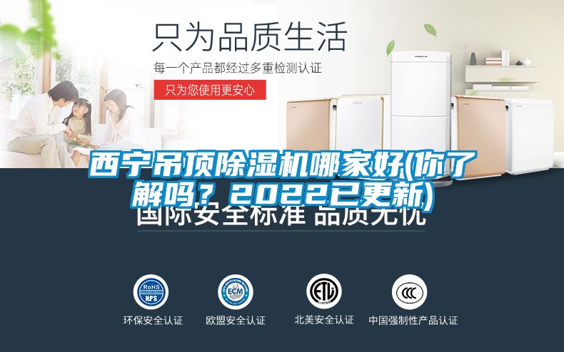 西寧吊頂除濕機哪家好(你了解嗎？2022已更新)