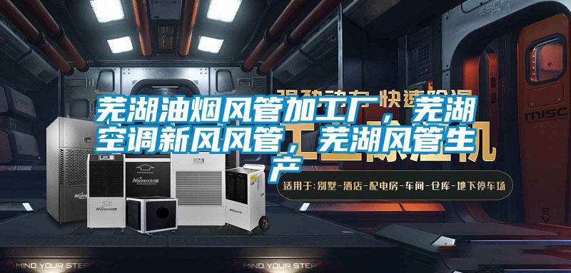 蕪湖油煙風管加工廠，蕪湖空調(diào)新風風管，蕪湖風管生產(chǎn)
