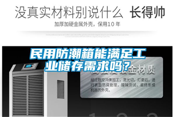 民用防潮箱能滿足工業(yè)儲(chǔ)存需求嗎？