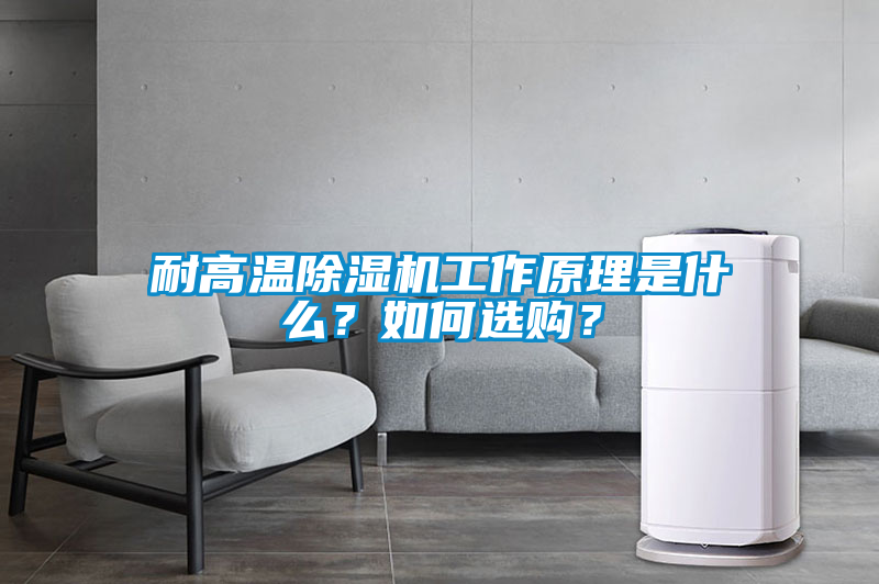 耐高溫除濕機工作原理是什么？如何選購？