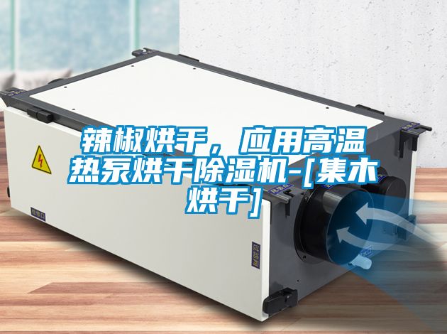 辣椒烘干，應用高溫熱泵烘干除濕機-[集木烘干]