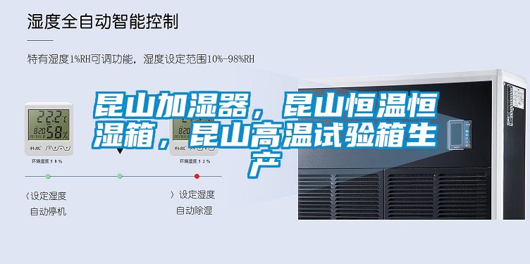 昆山加濕器，昆山恒溫恒濕箱，昆山高溫試驗(yàn)箱生產(chǎn)