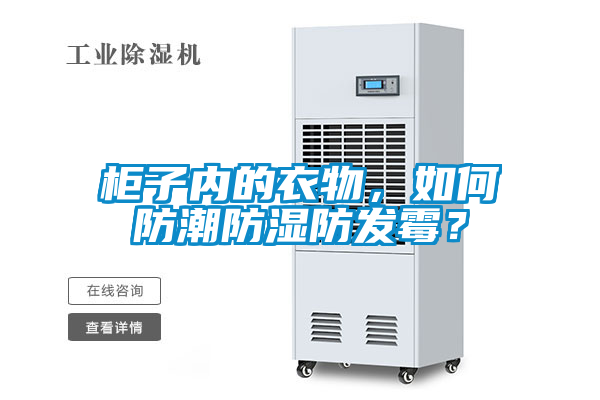 柜子內(nèi)的衣物，如何防潮防濕防發(fā)霉？
