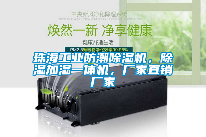 珠海工業(yè)防潮除濕機(jī)，除濕加濕一體機(jī)，廠家直銷廠家