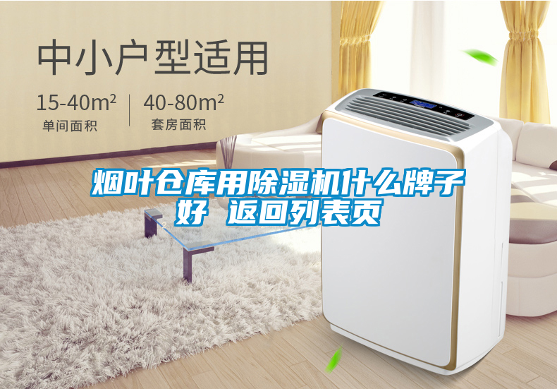 煙葉倉(cāng)庫(kù)用除濕機(jī)什么牌子好 返回列表頁