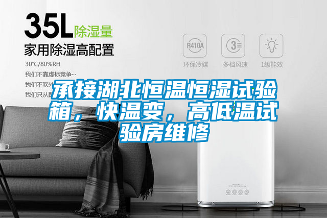 承接湖北恒溫恒濕試驗(yàn)箱，快溫變，高低溫試驗(yàn)房維修