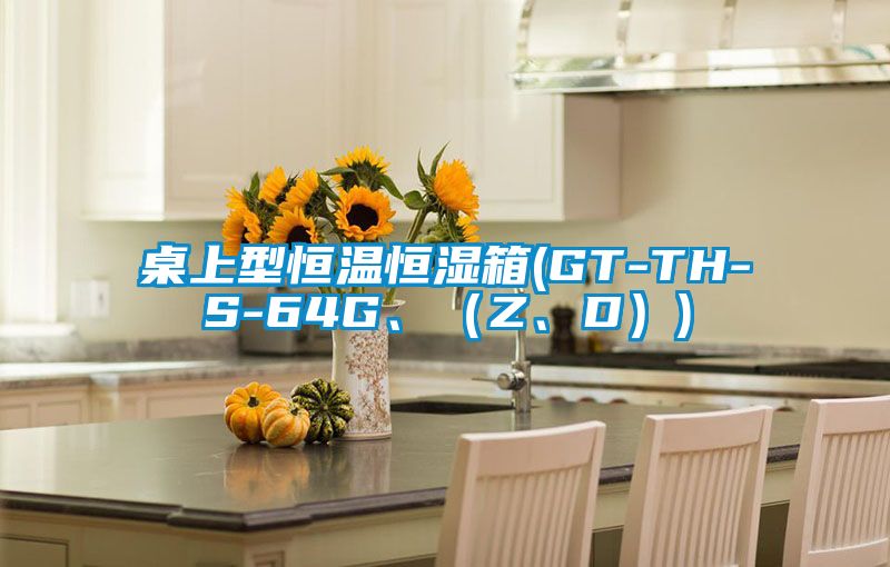 桌上型恒溫恒濕箱(GT-TH-S-64G、（Z、D）)