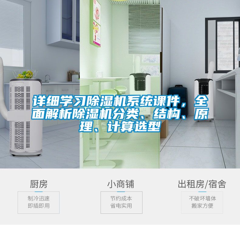 詳細學(xué)習(xí)除濕機系統(tǒng)課件，全面解析除濕機分類、結(jié)構(gòu)、原理、計算選型