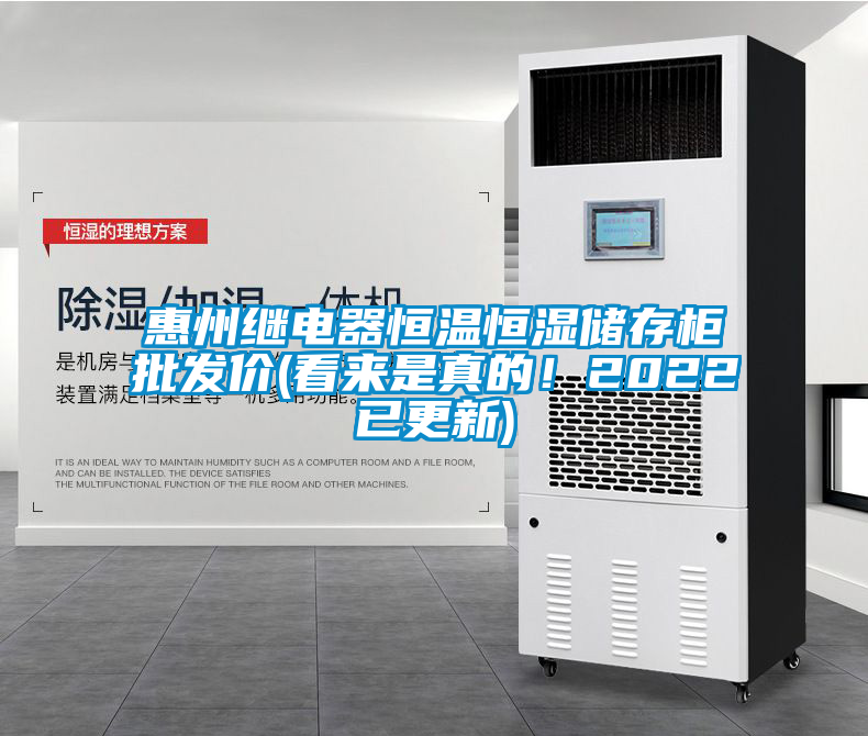 惠州繼電器恒溫恒濕儲(chǔ)存柜批發(fā)價(jià)(看來(lái)是真的！2022已更新)