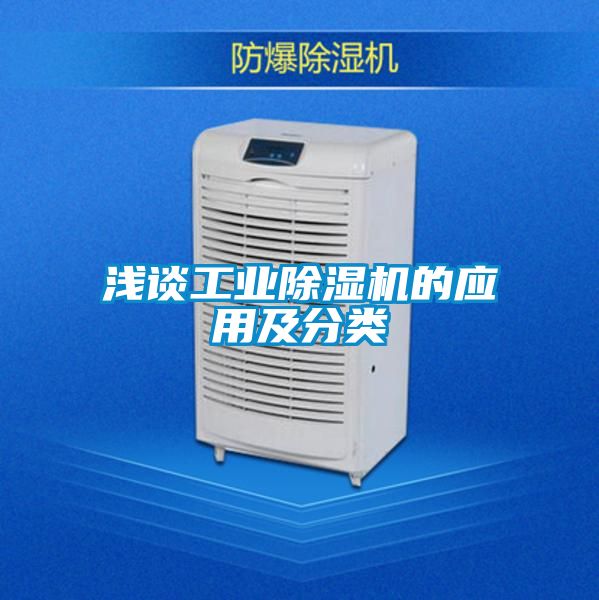 淺談工業(yè)除濕機(jī)的應(yīng)用及分類(lèi)