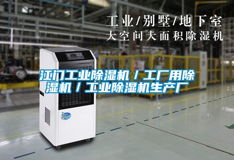 江門(mén)工業(yè)除濕機(jī)／工廠用除濕機(jī)／工業(yè)除濕機(jī)生產(chǎn)廠