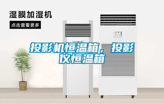 投影機(jī)恒溫箱，投影儀恒溫箱