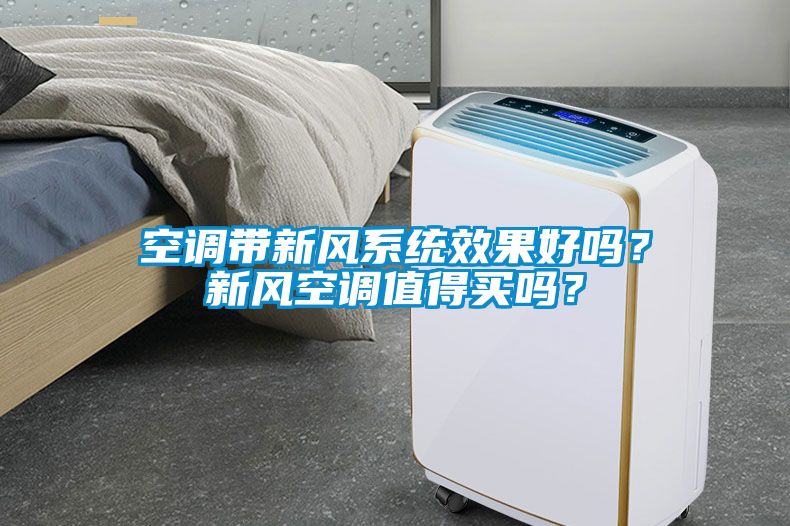 空調(diào)帶新風(fēng)系統(tǒng)效果好嗎？新風(fēng)空調(diào)值得買嗎？