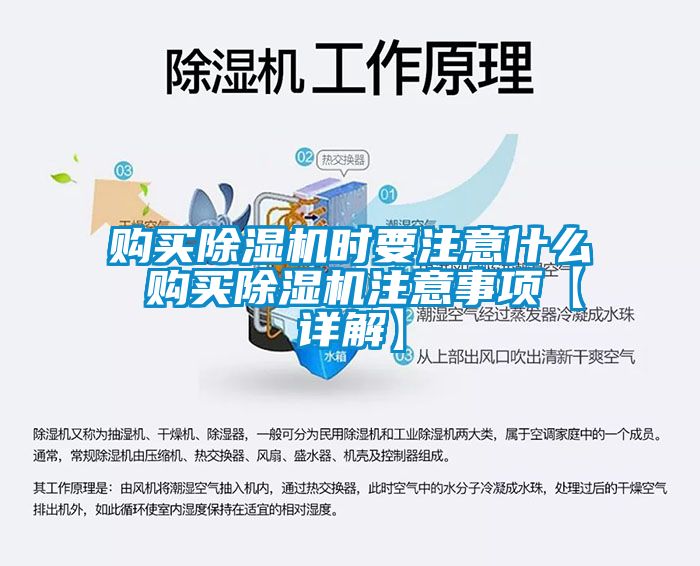 購(gòu)買除濕機(jī)時(shí)要注意什么 購(gòu)買除濕機(jī)注意事項(xiàng)【詳解】