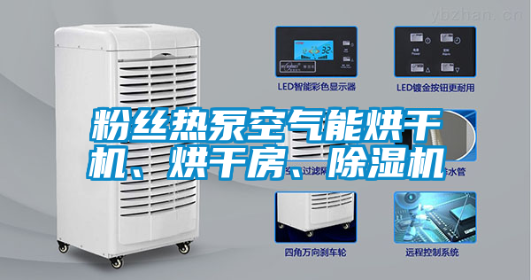 粉絲熱泵空氣能烘干機(jī)、烘干房、除濕機(jī)