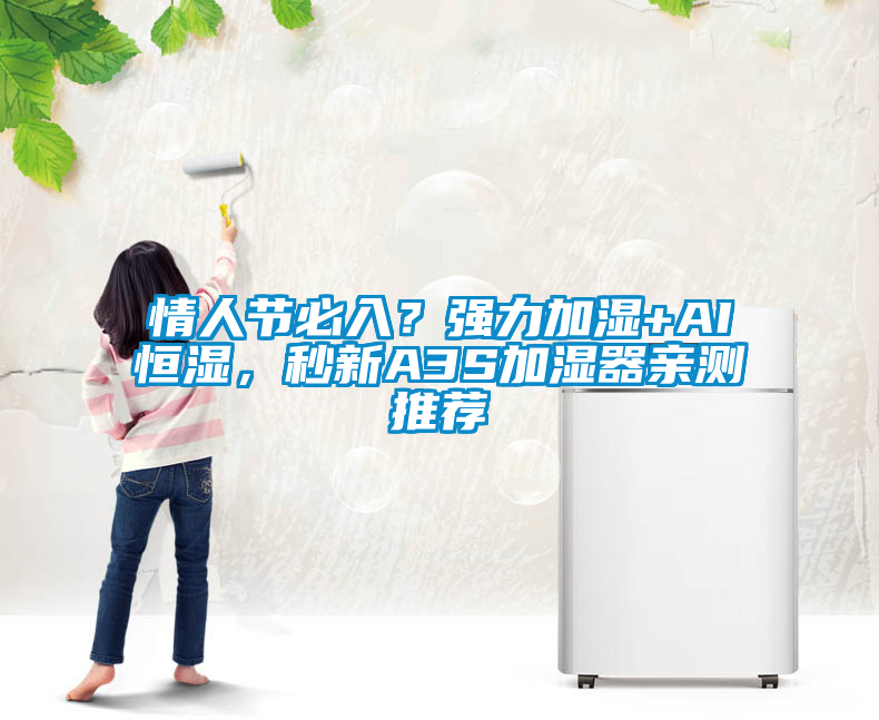 情人節(jié)必入？強(qiáng)力加濕+AI恒濕，秒新A3S加濕器親測(cè)推薦