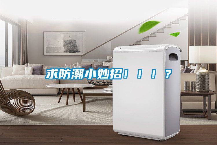 求防潮小妙招?。。?？