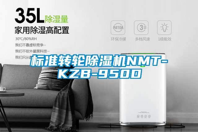 標準轉(zhuǎn)輪除濕機NMT-KZB-950D
