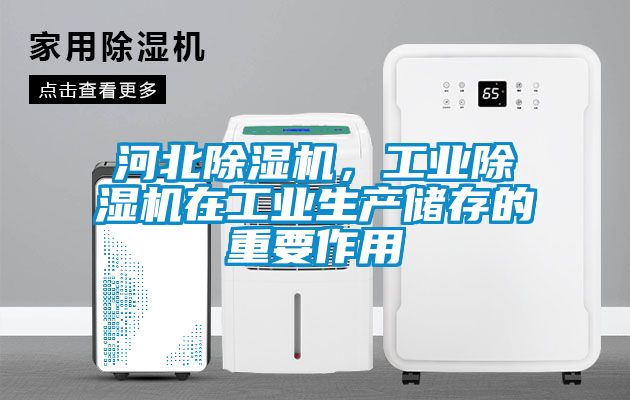 河北除濕機(jī)，工業(yè)除濕機(jī)在工業(yè)生產(chǎn)儲存的重要作用